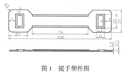 图1 奶箱提手模具塑件图